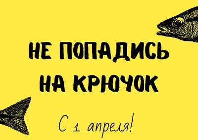 С 1 апреля 2022 - поздравления, картинки и история праздника - Все  праздники и поздравления | Сегодня