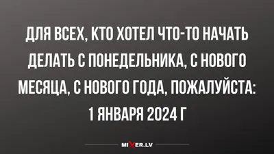 Самые трушные приколы про 1 января! Вибирай, как выглядит твое утро после  праздника | Уютный дом с BLIZKO | Дзен