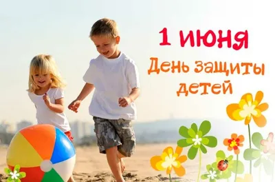 Сегодня, 1 июня, отмечается Международный день защиты детей!