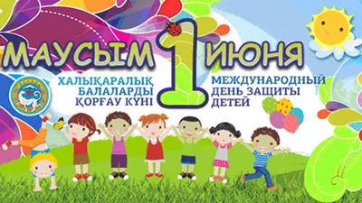 1 июня - Международный день защиты детей