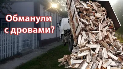 Сколько весит куб дров? Эксперимент. | Drova72.ru