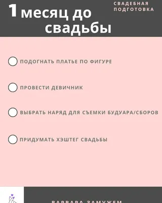 Подготовка к свадьбе за 1 месяц: миссия выполнима? Отвечает организатор  Ирина Корнева. - eventforme.ru