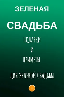 10 лет — какая это свадьба, что дарить друзьям, мужу или жене на оловянную  (розовую) свадьбу, как поздравить с годовщиной