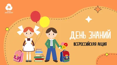 1 сентября - День знаний - ГУЗ «Гомельская городская клиническая  поликлиника №8»