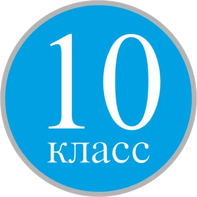 10 класс картинка