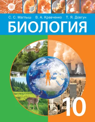 Биология. 10 класс. Рабочая тетрадь. Базовый уровень В. Кравченко, Сабина  Маглыш : купить в Минске в интернет-магазине — OZ.by