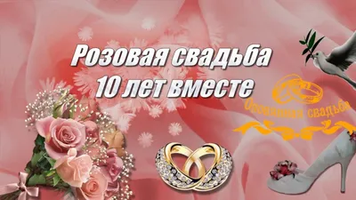 10 лет свадьбы - Лавка Чудес