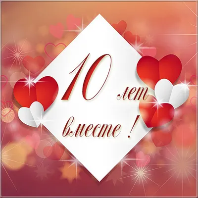 😃 10 лет Свадьбы - открытки, картинки, поздравления, стихи, проза