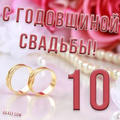 Медаль для супругов на юбилей розовой свадьбы 10 лет из золотистого металла  с надписью и атласной лентой купить по выгодной цене в интернет-магазине  OZON (334370901)
