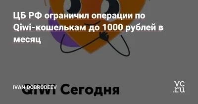 С карт QIWI больше нельзя снять наличные и вывести деньги по СБП -  Rozetked.me