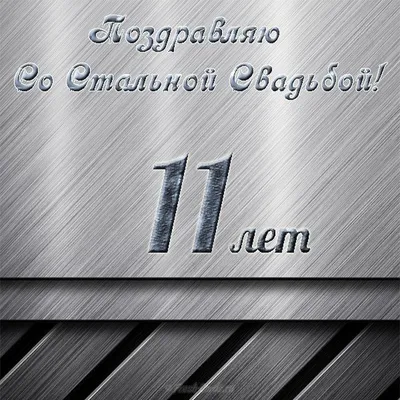 11 лет Свадьбы СТАЛЬНАЯ СВАДЬБА, Поздравление с Годовщиной Своими Словами  Красивая Открытка в Прозе - YouTube