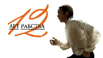 Фильм «12 лет рабства» / 12 Years a Slave (2013) — трейлеры, дата выхода |  КГ-Портал