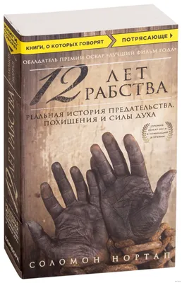 12 лет рабства / 12 Years a Slave (2013, фильм) - «Впервые посмотрела этот  фильм только сейчас и изменила свое отношение к вездесущей \"толерантности\"  в голливудских фильмах. Скрины» | отзывы