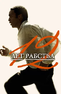 12 лет рабства (Фильм 2013) смотреть онлайн бесплатно в хорошем качестве