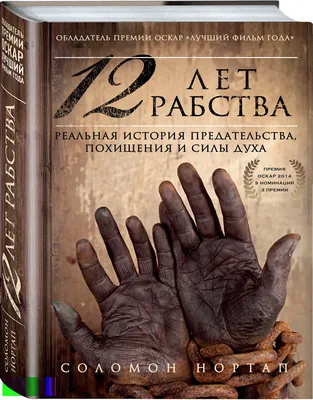 Рецензия на фильм «12 лет рабства»