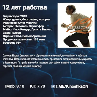 Фильм «12 лет рабства» / 12 Years a Slave (2013) — трейлеры, дата выхода |  КГ-Портал