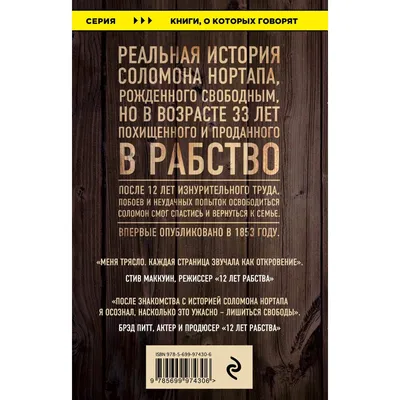 Нортап С.: 12 лет рабства. Реальная история предательства, похищения и силы  духа. Эксмо: заказать книгу по низкой цене в Алматы | Meloman