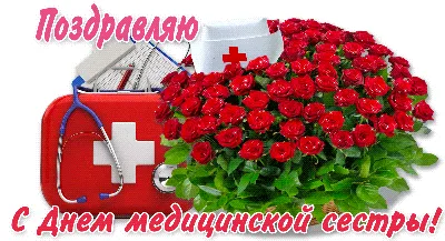 12 МАЯ - МЕЖДУНАРОДНЫЙ ДЕНЬ МЕДИЦИНСКОЙ СЕСТРЫ — MEDICA, сеть хирургических  клиник — официальный сайт