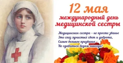 12 мая - Международный день медицинской сестры