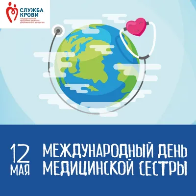 12 МАЯ – МЕЖДУНАРОДНЫЙ ДЕНЬ МЕДИЦИНСКОЙ СЕСТРЫ!