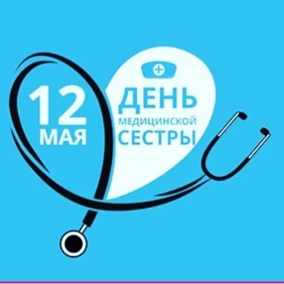 12 мая – Международный день медицинской сестры! - Отраслевой  профессиональный союз работников системы здравоохранения SENIM