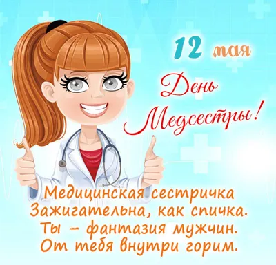 12 мая — международный день медицинской сестры