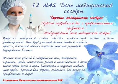 Международный день медицинской сестры