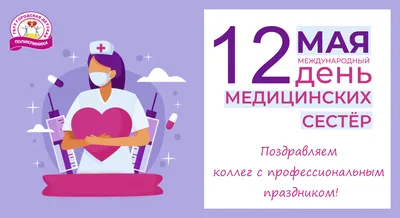 12 мая — Международный день медицинской сестры | «Клинический  противотуберкулезный диспансер»