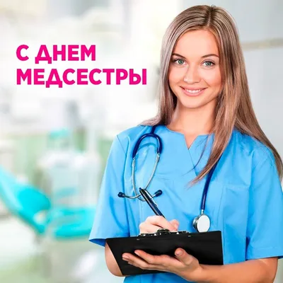 Музыкальные поздравления с Днем медицинской сестры. | Открытки, Медсестра,  Праздник