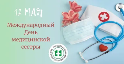 12 МАЯ отмечается Международный день медицинской сестры — Городская  поликлиника № 2 Департамента здравоохранения города Москвы ГБУЗ «ГП № 2  ДЗМ», официальный сайт