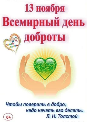 13 ноября — Всемирный день доброты - Городская лига волонтёров