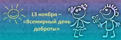 13 ноября \" День Доброты\" - Лента новостей Запорожья