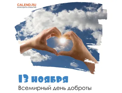 13 ноября — Всемирный день доброты / Открытка дня / Журнал Calend.ru