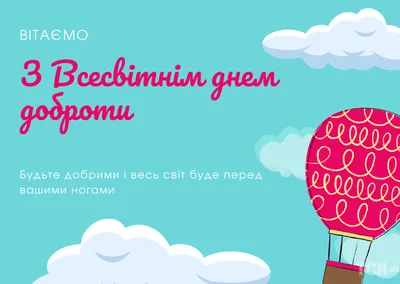 Всемирный день доброты\" - Это интересно - УЗНАЁМ ВМЕСТЕ - Рубрики - МБУК  Музей истории и ремёсел Советского района