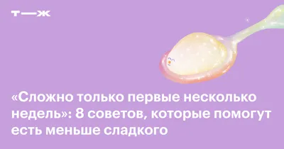 Как отказаться от сладкого навсегда и чем его заменить: 8 советов, которые  помогут побороть тягу к сладостям и больше не срываться