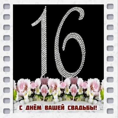 Открытки с топазовой годовщиной свадьбы на 16 лет брака | Открытки, Свадьба,  Поздравительные открытки