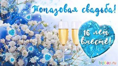 ТОПАЗОВАЯ СВАДЬБА – 16 ЛЕТ СОВМЕСТНОЙ ЖИЗНИ – ШЕСТНАДЦАТАЯ ГОДОВЩИНА СВАДЬБЫ  В народе 16-годовщина совместной жизни – это топазовая… | Instagram