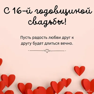 с днем свадьбы 16 лет｜TikTok Search