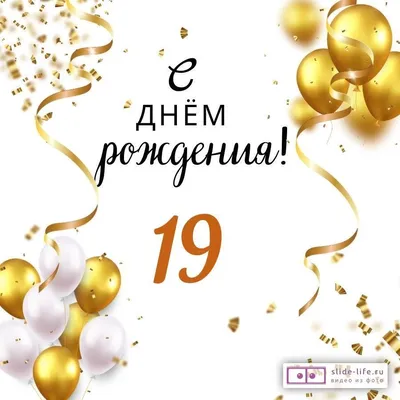 Шары на 19 лет