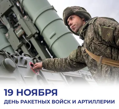 19 ноября – День ракетных войск и артиллерии. - КЛУБ ВОЕНАЧАЛЬНИКОВ РФ