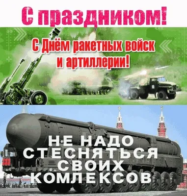 kpru on X: \"Сегодня памятный день Вооруженных Сил России — День ракетных  войск и артиллерии! Поздравляем ракетчиков и артиллеристов с праздником.  Стойкости, силы духа и неисчерпаемости сил! https://t.co/IgE0yLW2BS\" / X