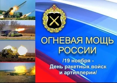 День ракетных войск и артиллерии 2023: мужественные открытки и поздравления 19  ноября