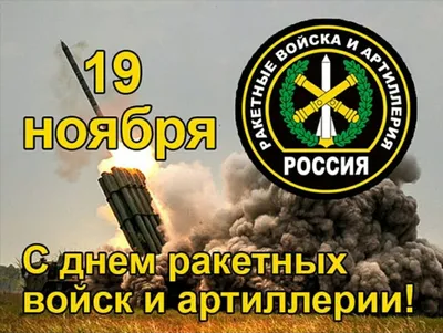 Поздравления в День ракетных войск и артиллерии с красивыми открытками 19  ноября