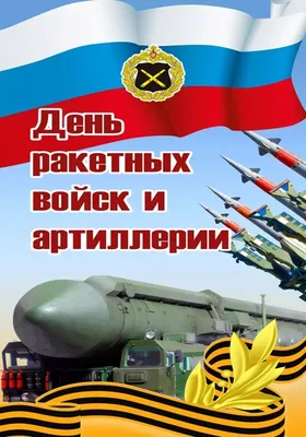 День ракетных войск и артиллерии» 2023, Новошешминский район — дата и место  проведения, программа мероприятия.