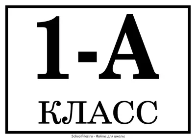 Значок на открытке \"1 класс\" (2640704) - Купить по цене от 22.98 руб. |  Интернет магазин SIMA-LAND.RU