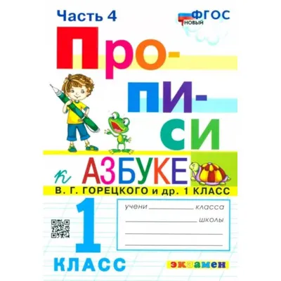 Моя золотая пропись. 1 класс. Менің к ркем жазуым. (id 103519921), купить в  Казахстане, цена на Satu.kz