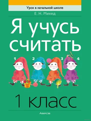 Книга \"Математика. Классные задания для закрепления знаний. 1 класс\" Исаева  И.В - купить в Германии | BOOQUA.de