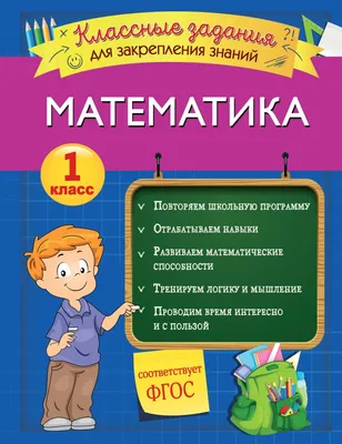 Иллюстрация 1 из 99 для Комбинированные летние задания за курс 1 класса. 50  занятий по русскому языку и математике. ФГОС - Иляшенко, Щеглова | Лабиринт  - книги. Источник: Лабиринт