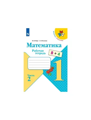 Книги и игры на русском и украинском в Германии и ЕС. Математика. 1 класс.  Учебник. Часть 2 (мягк.обл.)