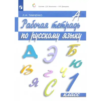 Тесты. Русский язык. 1 класс (1 часть): Звуки и буквы. Прописи – купить по  цене: 27 руб. в интернет-магазине УчМаг